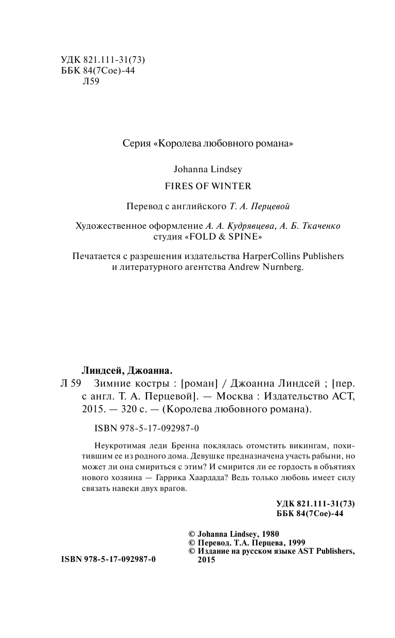 Линдсей Джоанна Зимние костры - страница 3