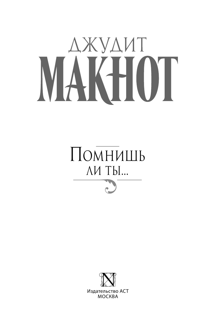 Макнот Джудит Помнишь ли ты... - страница 4