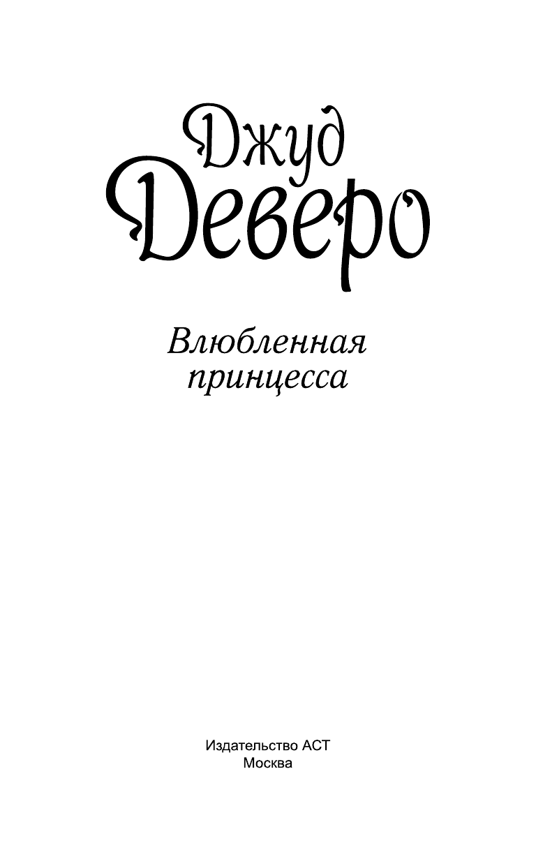 Деверо Джуд  Влюбленная принцесса - страница 2
