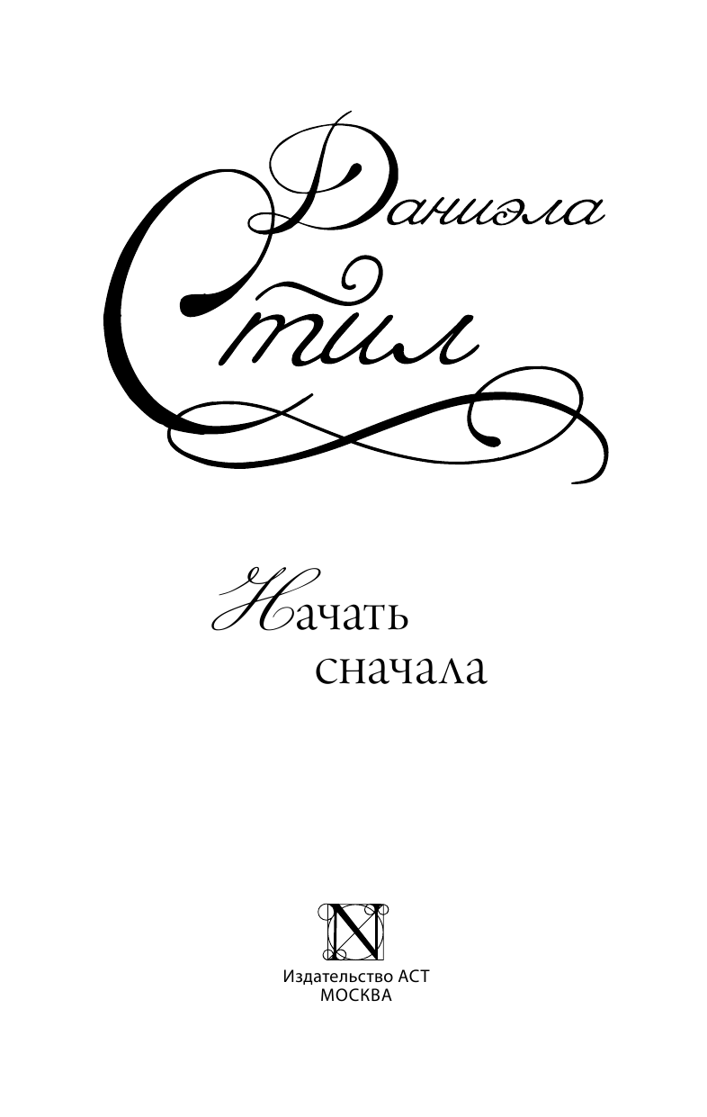 Стил Даниэла Начать сначала - страница 2