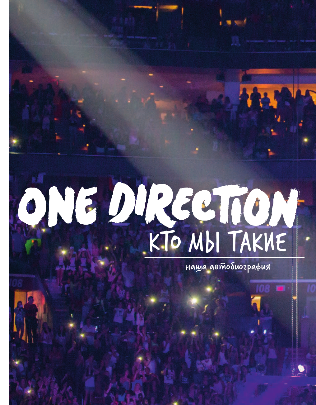 Стайлс Гарри One direction. Кто мы такие - страница 3