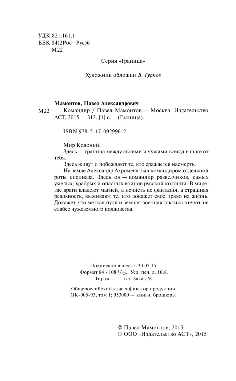 Мамонтов Павел Александрович Командир - страница 3