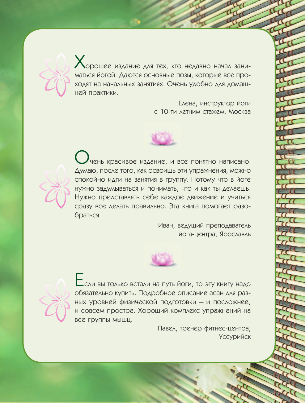 Матвеев Сергей Александрович Йога! Все секреты красоты, омоложения, здоровья - страница 2