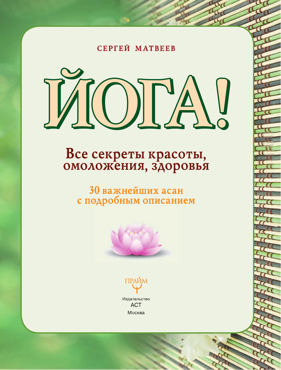 Матвеев Сергей Александрович Йога! Все секреты красоты, омоложения, здоровья - страница 4