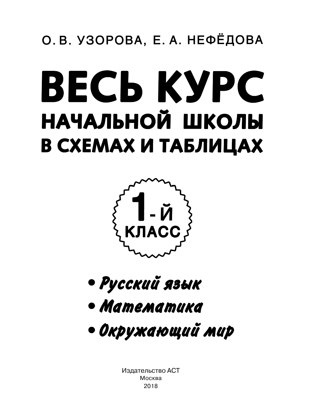Узорова Ольга Васильевна, Нефедова Елена Алексеевна Весь курс начальной школы в схемах и таблицах 1 класс - страница 2