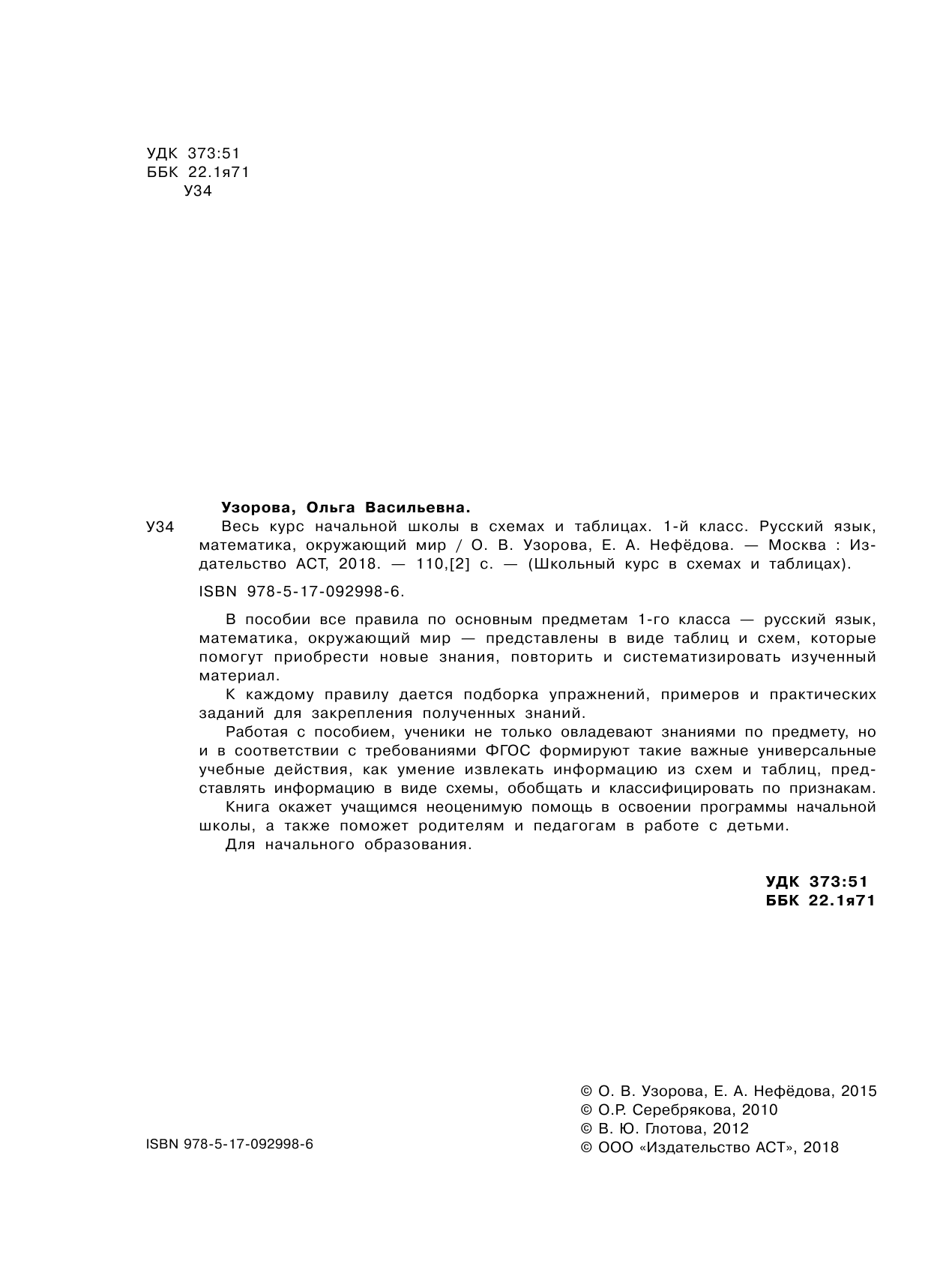 Узорова Ольга Васильевна, Нефедова Елена Алексеевна Весь курс начальной школы в схемах и таблицах 1 класс - страница 3