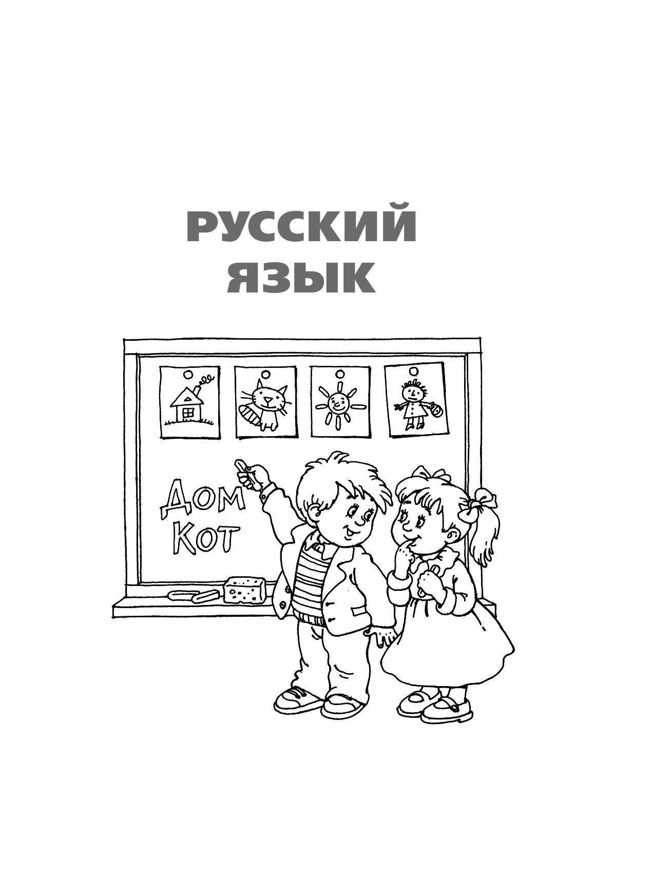 Узорова Ольга Васильевна, Нефедова Елена Алексеевна Весь курс начальной школы в схемах и таблицах 1 класс - страница 4