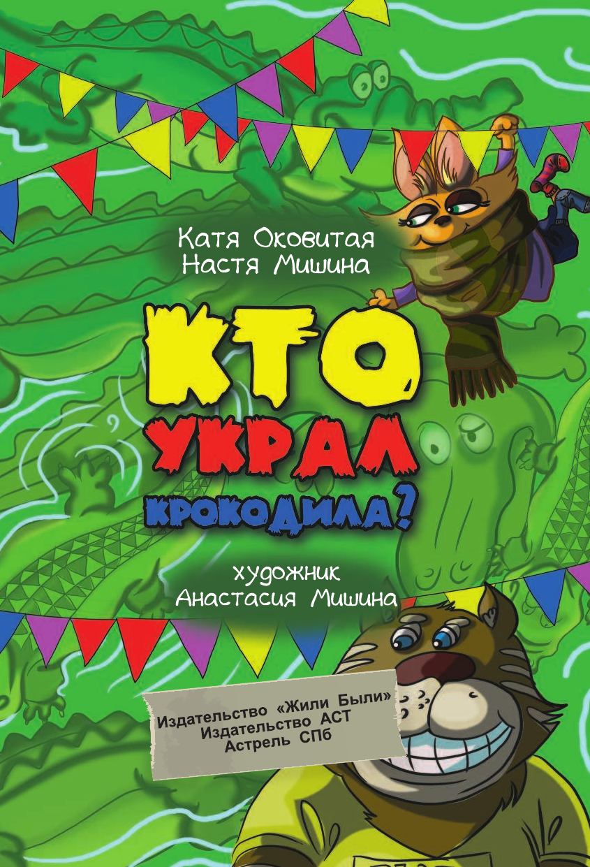 Рестен Жан Кто украл крокодила. Путешествие во времени - страница 4