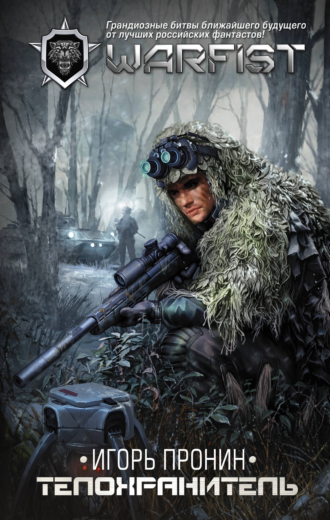 Пронин Игорь Евгеньевич Телохранитель - страница 0