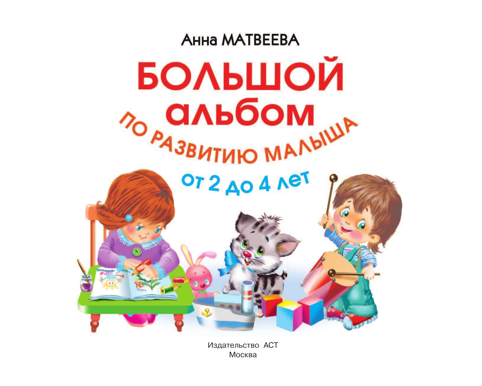 Матвеева Анна Сергеевна Большой альбом по развитию малыша от 2 до 4 лет - страница 2