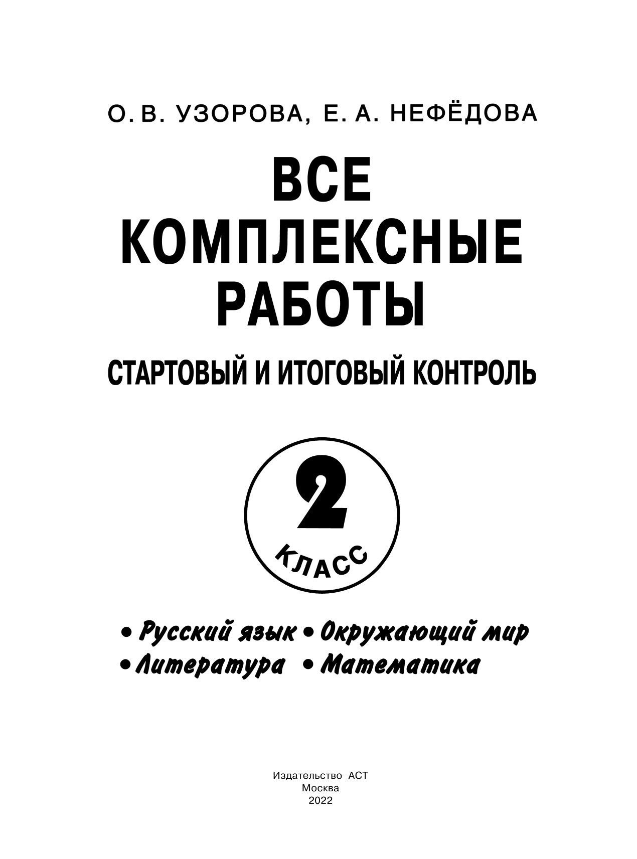 Узорова Ольга Васильевна, Нефедова Елена Алексеевна Все комплексные работы. Стартовый и итоговый контроль с ответами. 2-й класс - страница 2
