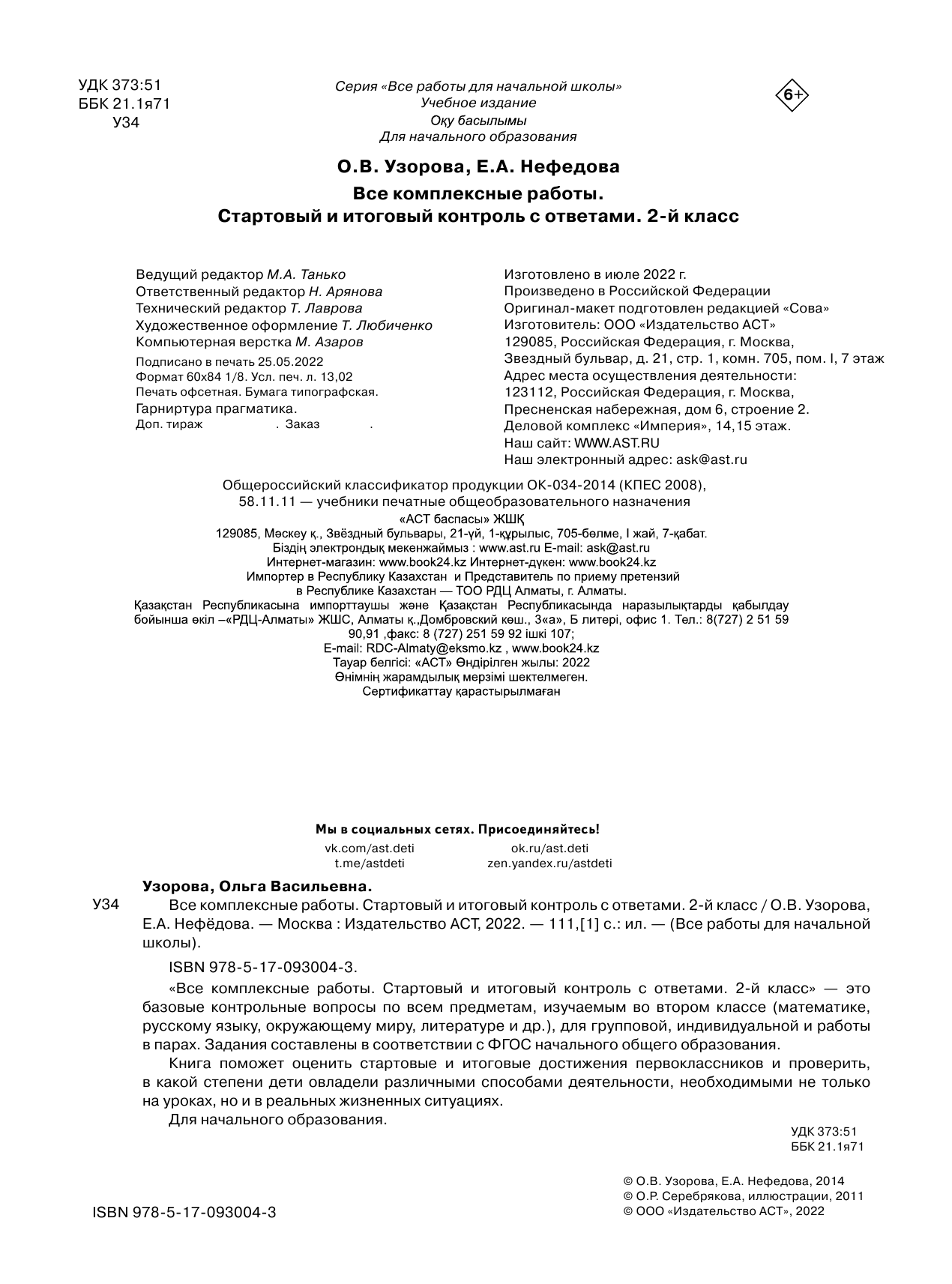 Узорова Ольга Васильевна, Нефедова Елена Алексеевна Все комплексные работы. Стартовый и итоговый контроль с ответами. 2-й класс - страница 3