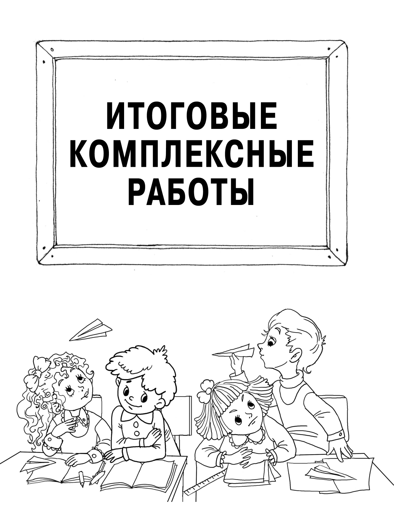 Узорова Ольга Васильевна, Нефедова Елена Алексеевна Все комплексные работы. Стартовый и итоговый контроль с ответами. 2-й класс - страница 4