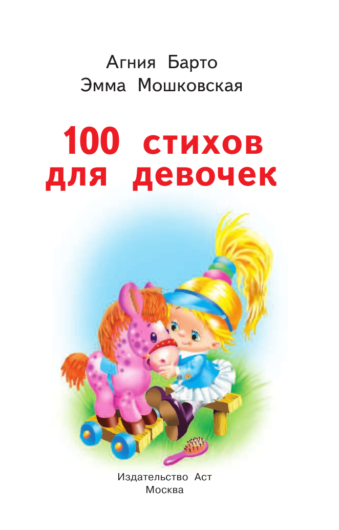 Барто Агния Львовна 100 стихов для девочек - страница 2