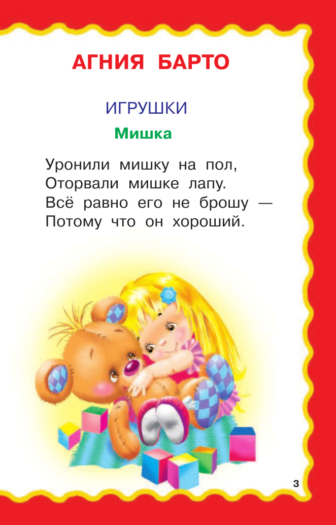 Барто Агния Львовна 100 стихов для девочек - страница 4