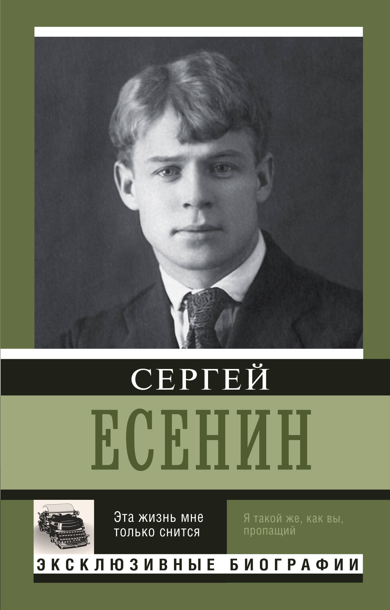 Есенин Сергей Александрович Эта жизнь мне только снится - страница 0