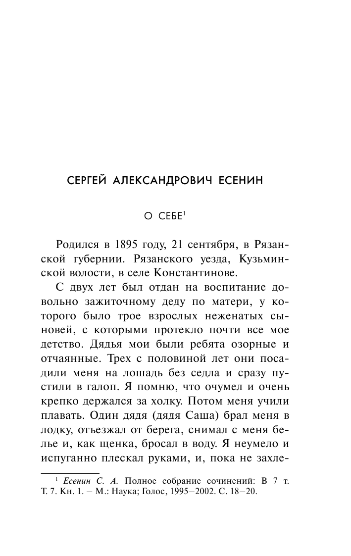 Есенин Сергей Александрович Эта жизнь мне только снится - страница 4