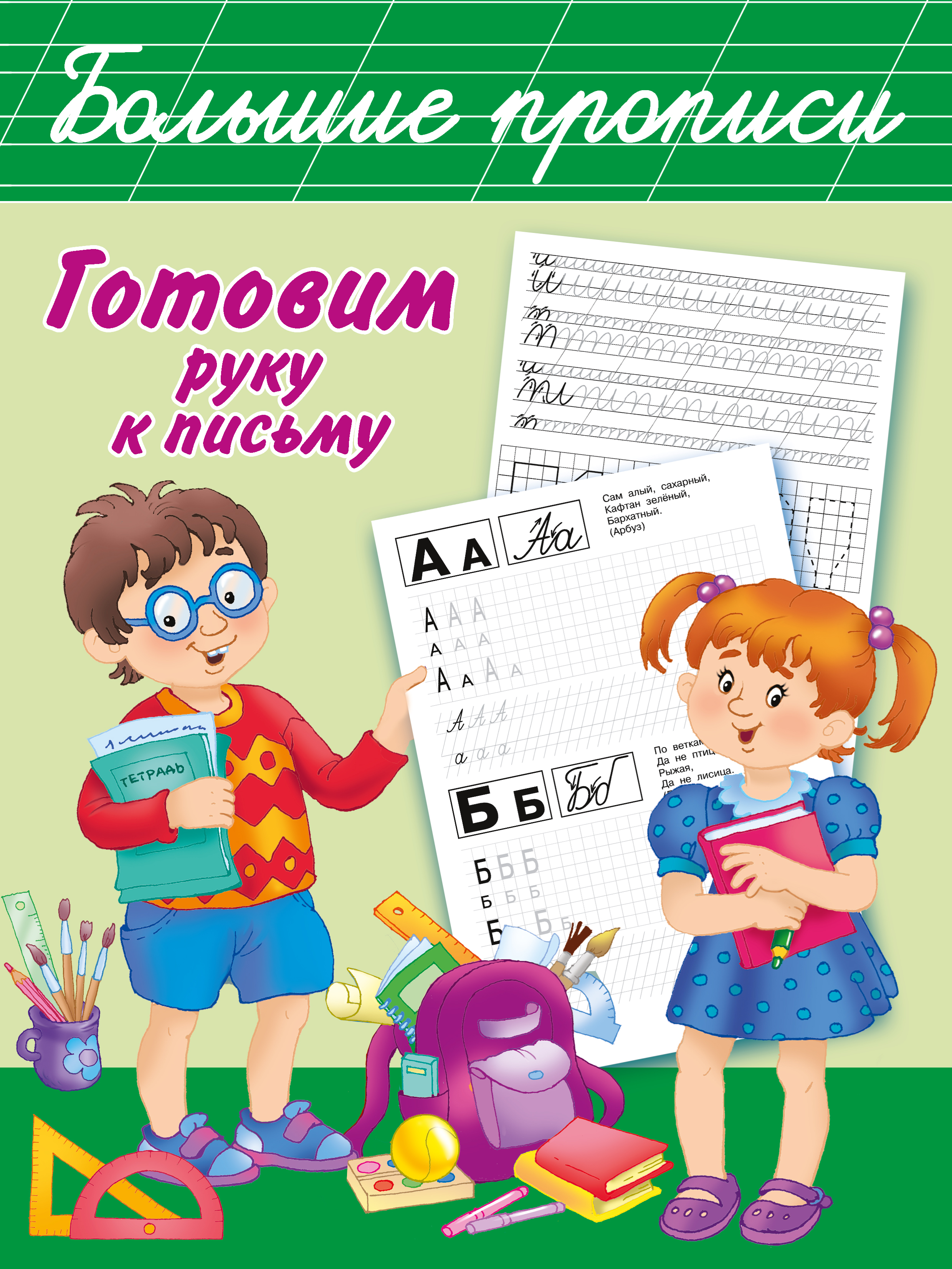  Готовим руку к письму. Большие прописи - страница 0