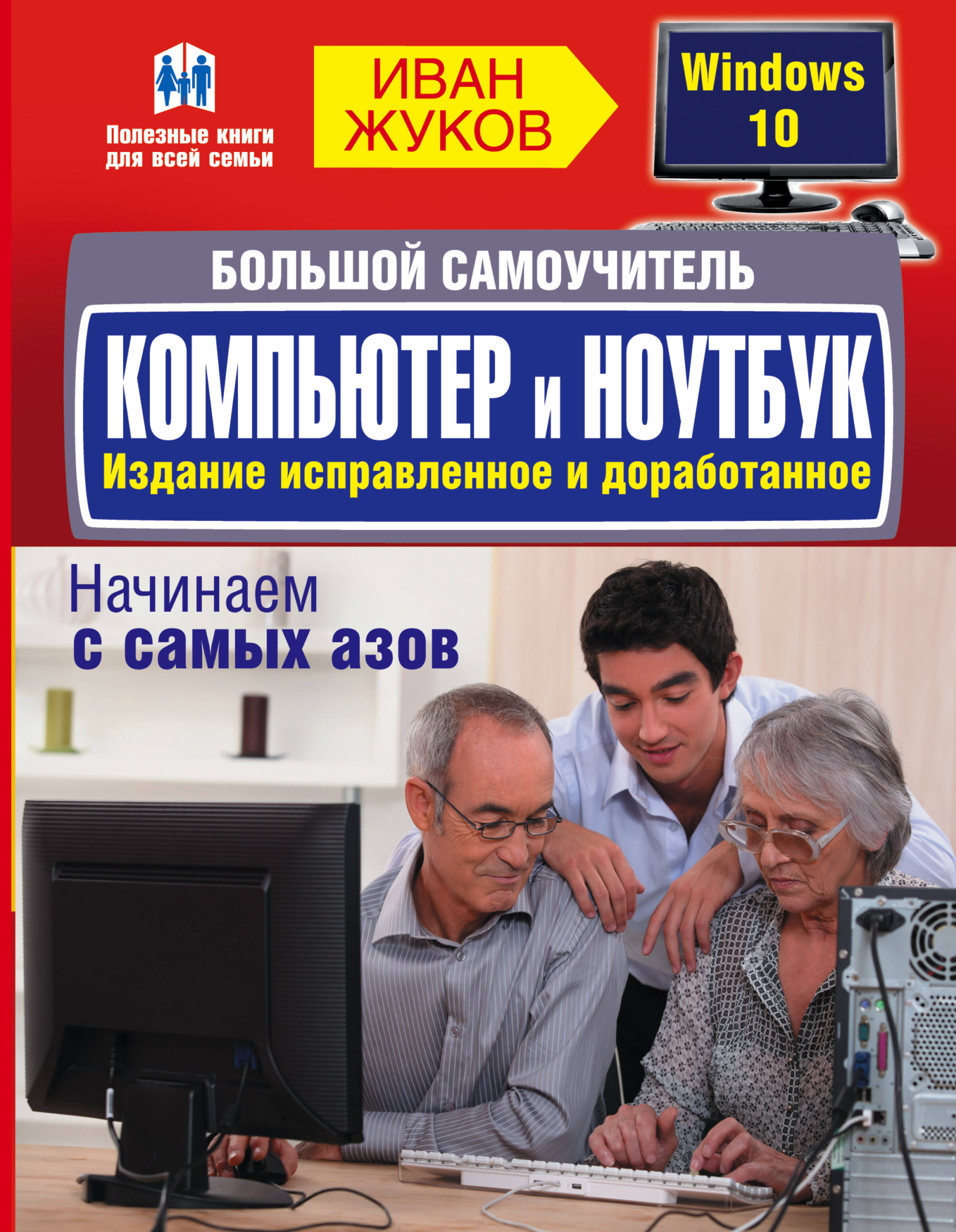 Жуков Иван Большой самоучитель. Компьютер и ноутбук. Издание исправленное и доработанное - страница 0