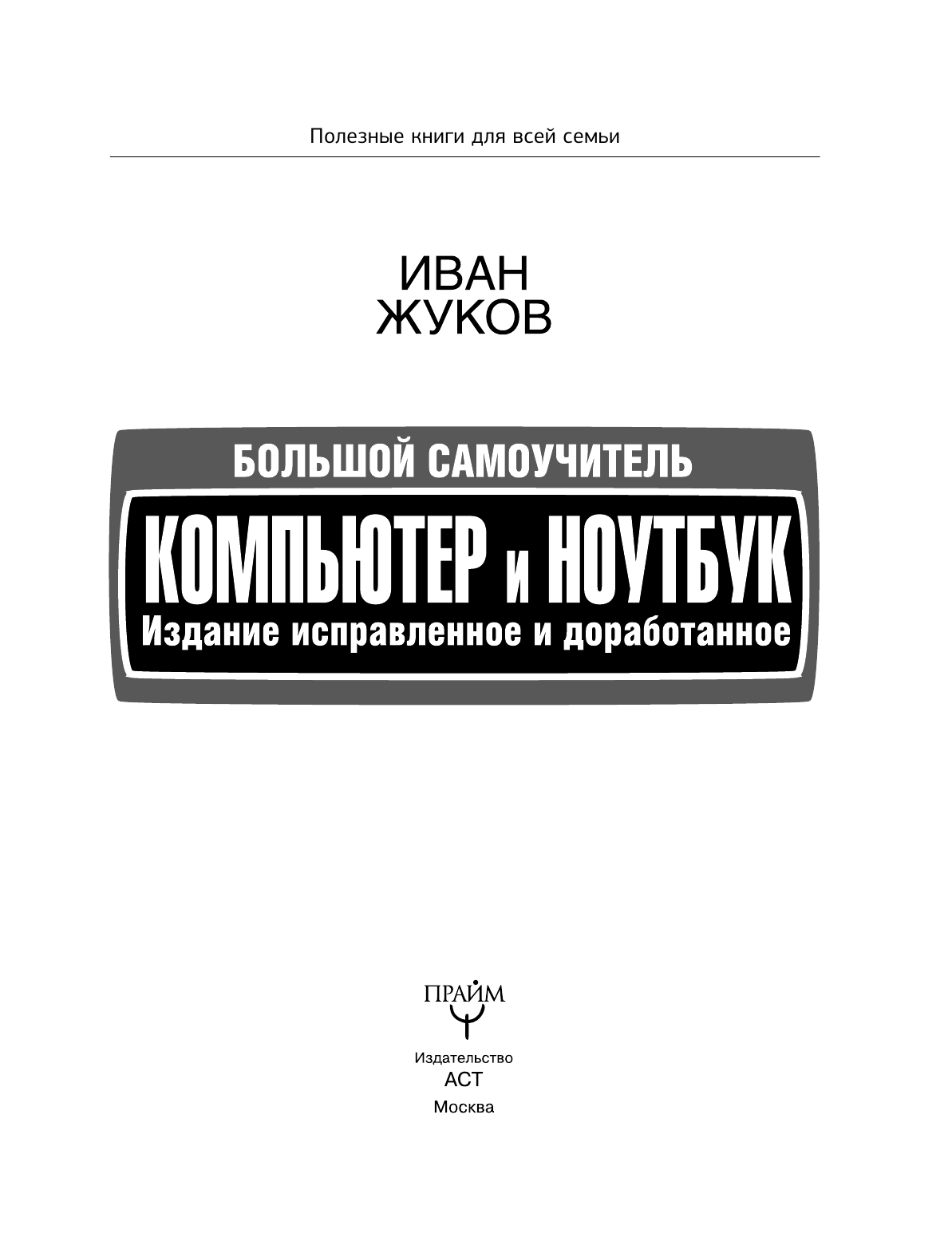 Жуков Иван Большой самоучитель. Компьютер и ноутбук. Издание исправленное и доработанное - страница 4