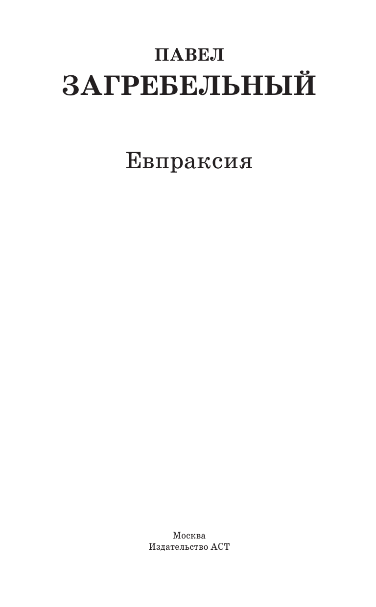 Загребельный Павел Евпраксия - страница 3