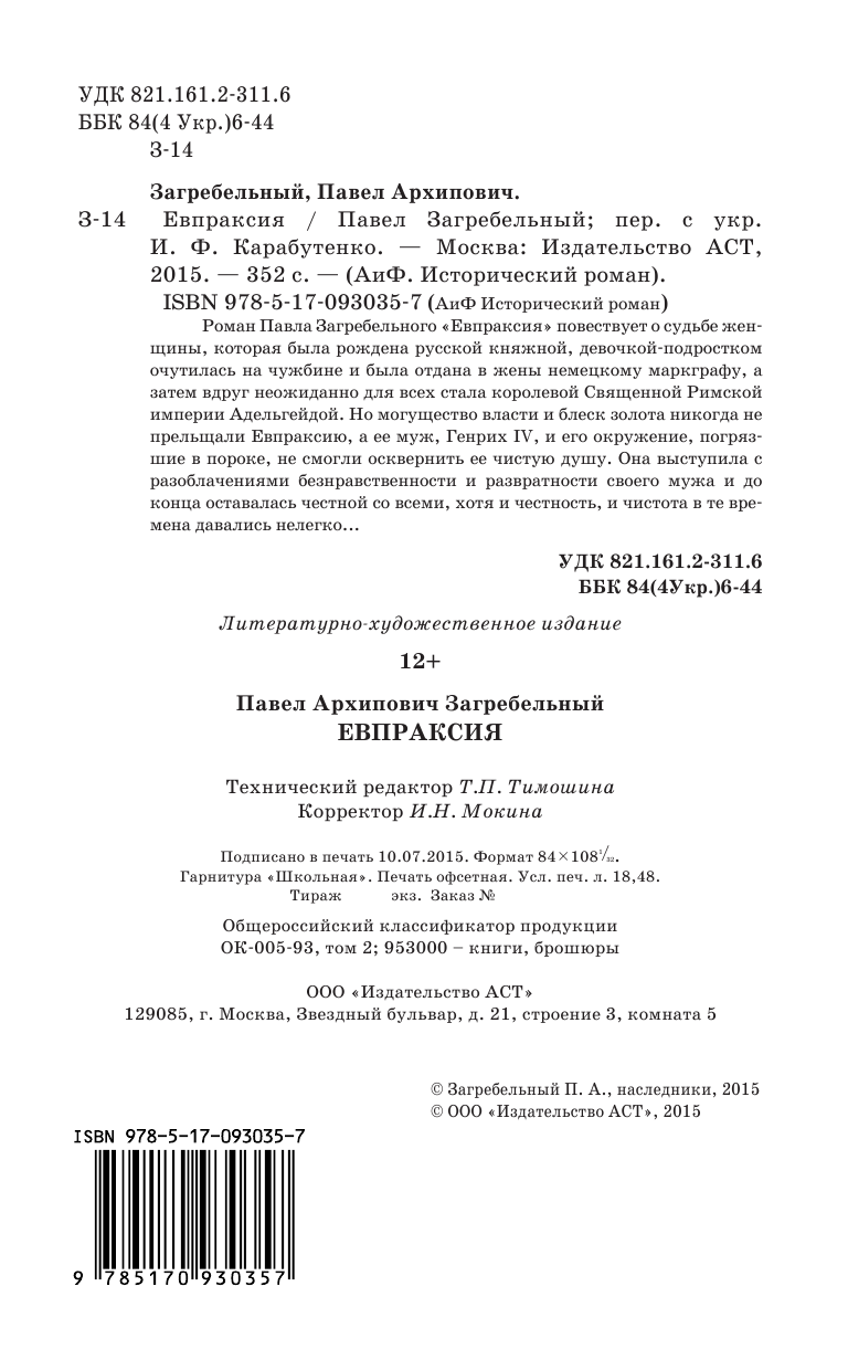 Загребельный Павел Евпраксия - страница 4