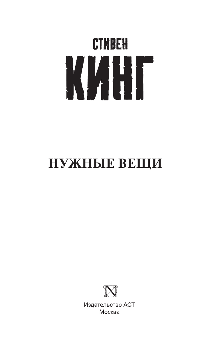 Кинг Стивен Нужные вещи - страница 4