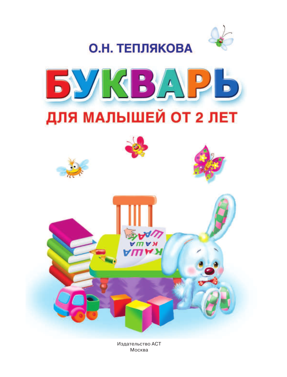 Теплякова Ольга Николаевна Букварь для малышей от 2-х лет - страница 2