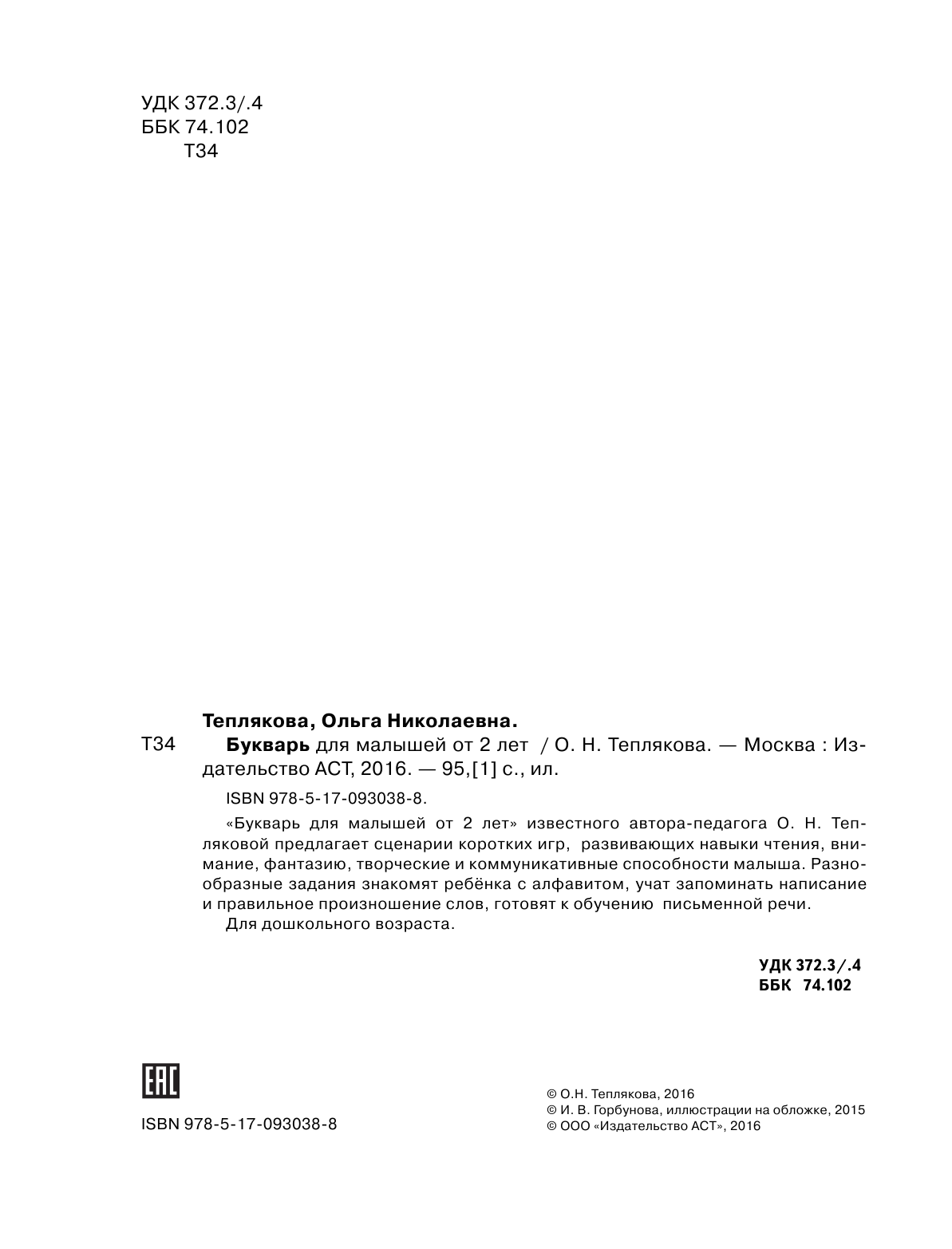 Теплякова Ольга Николаевна Букварь для малышей от 2-х лет - страница 3