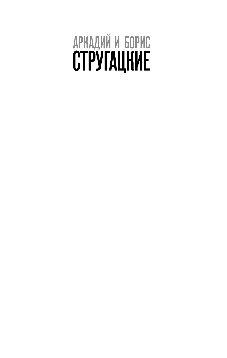 Стругацкий Аркадий Натанович, Стругацкий Борис Натанович Понедельник начинается в субботу - страница 2