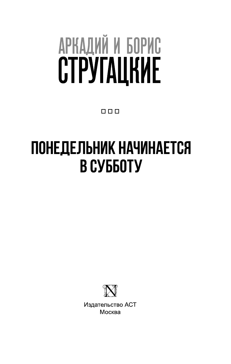 Стругацкий Аркадий Натанович, Стругацкий Борис Натанович Понедельник начинается в субботу - страница 4