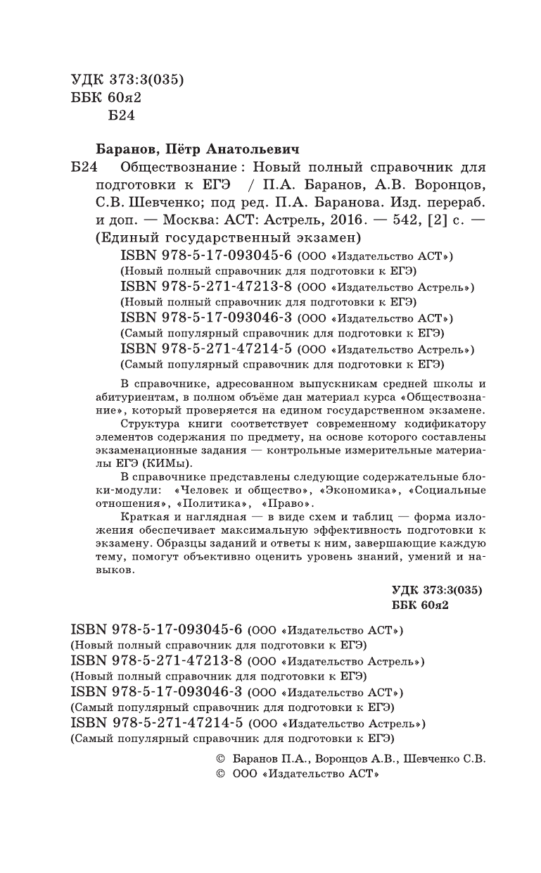 Баранов Петр Анатольевич, Воронцов Александр Викторович, Шевченко Светлана Сергеевна ЕГЭ. Обществознание. Новый полный справочник для подготовки к ЕГЭ - страница 3