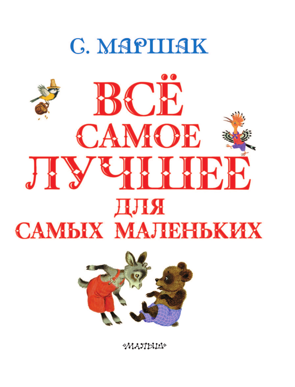 Маршак Самуил Яковлевич Все самое лучшее для самых маленьких - страница 3
