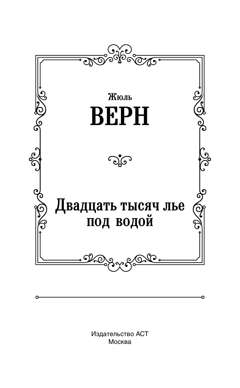 Верн Жюль Двадцать тысяч лье под водой - страница 1