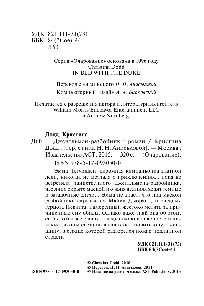 Додд Кристина Джентльмен-разбойник - страница 3