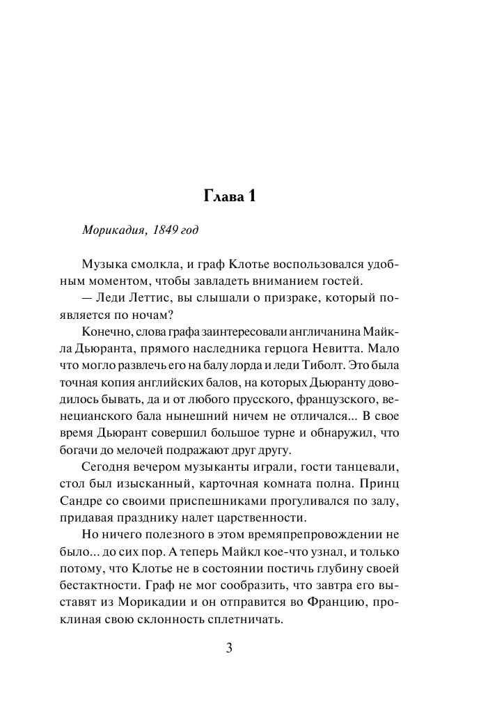 Додд Кристина Джентльмен-разбойник - страница 4