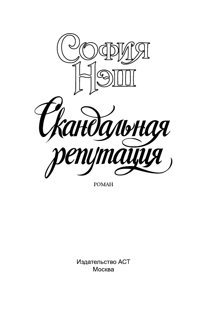 Нэш София Скандальная репутация - страница 2