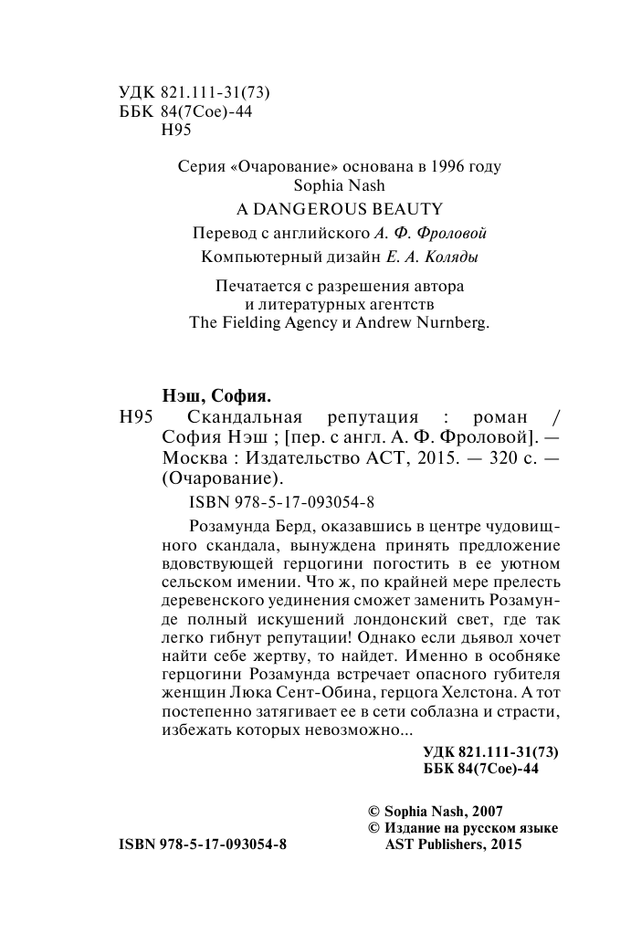 Нэш София Скандальная репутация - страница 3
