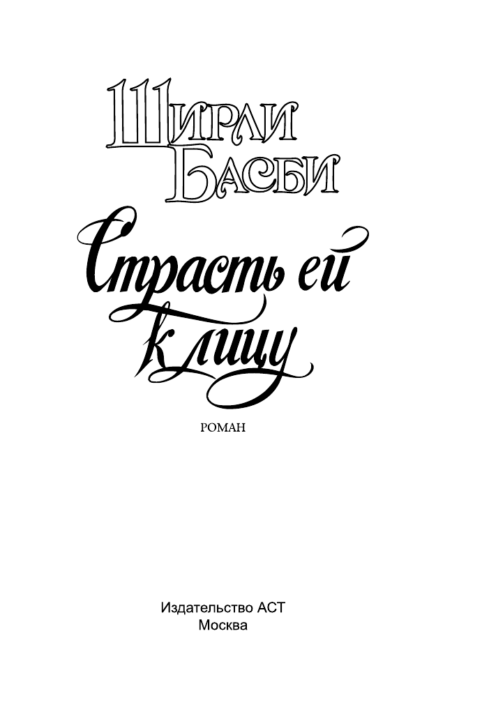 Басби Ш. Страсть ей к лицу - страница 2