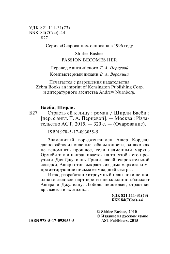 Басби Ш. Страсть ей к лицу - страница 3