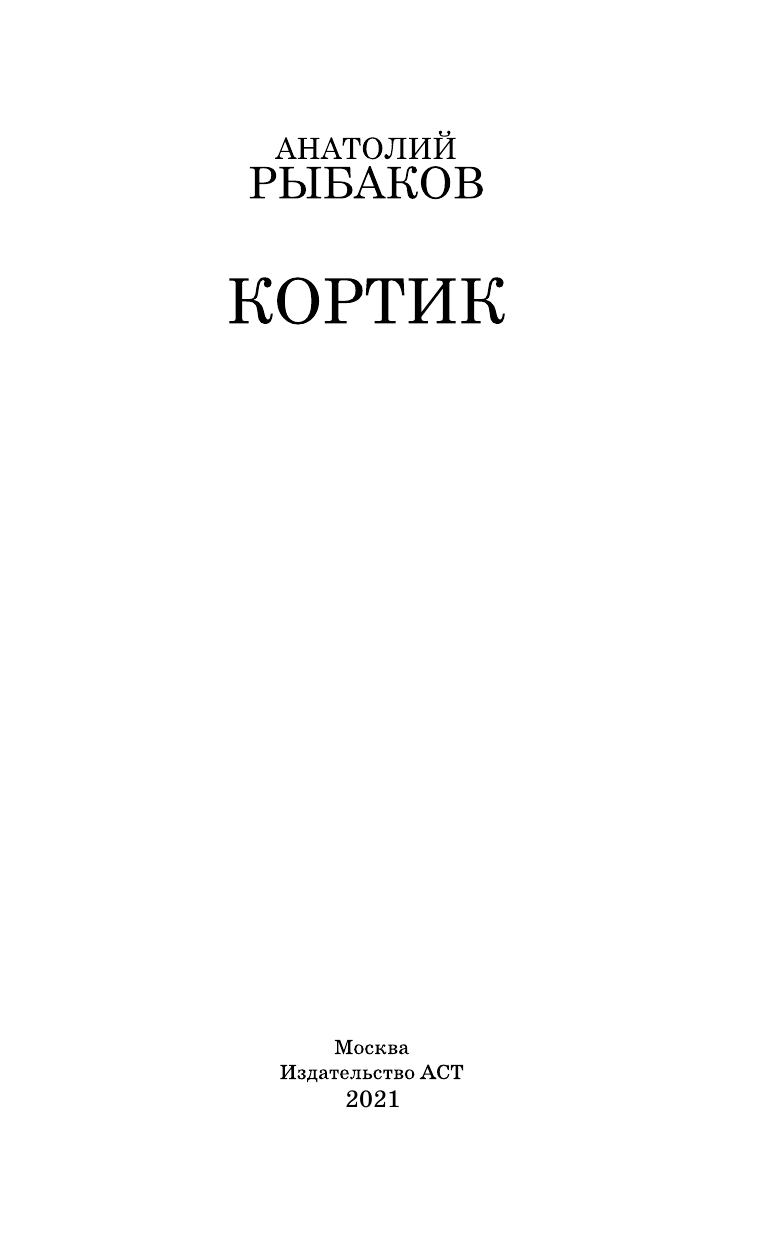 Рыбаков Анатолий Наумович Кортик - страница 4