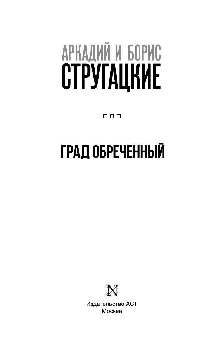 Стругацкий Аркадий Натанович Град обреченный - страница 4