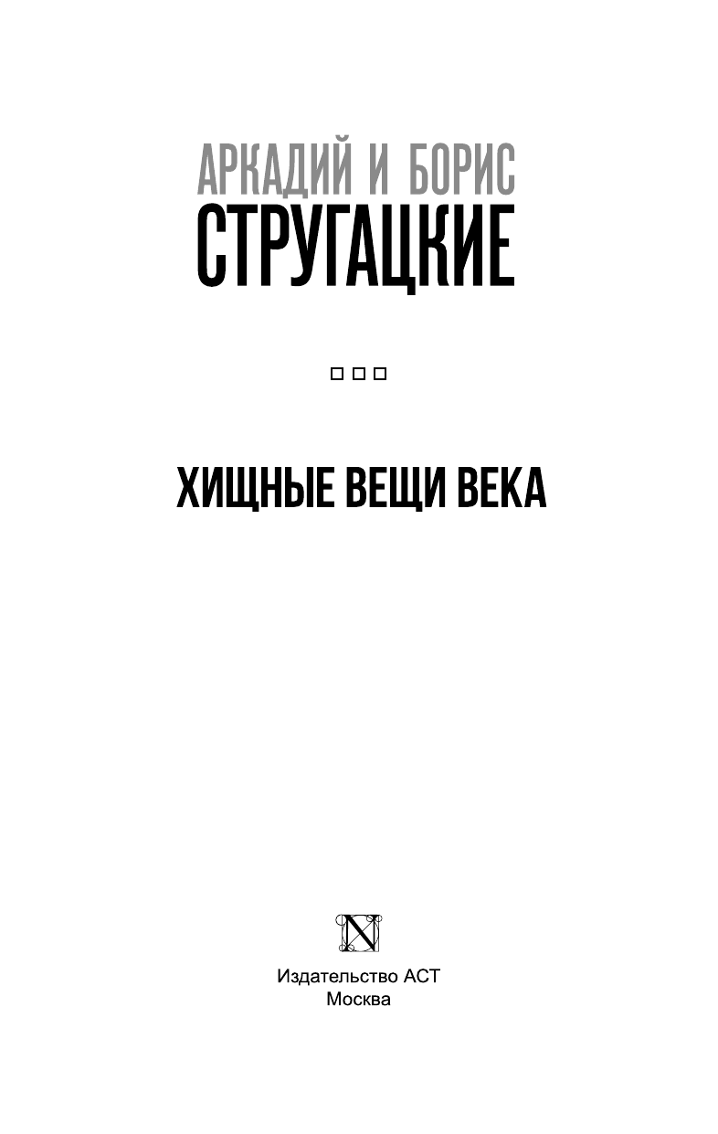 Стругацкий Аркадий Натанович, Стругацкий Борис Натанович Хищные вещи века - страница 4