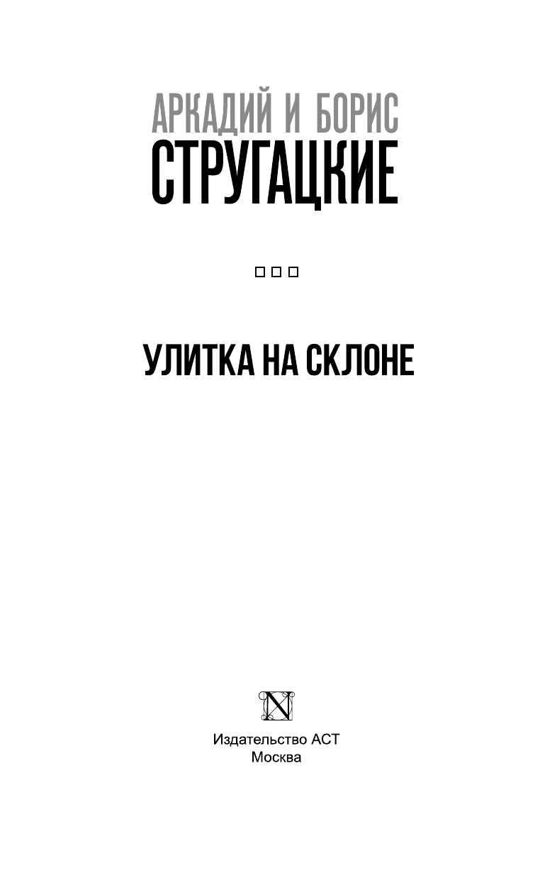 Стругацкий Аркадий Натанович Улитка на склоне - страница 4