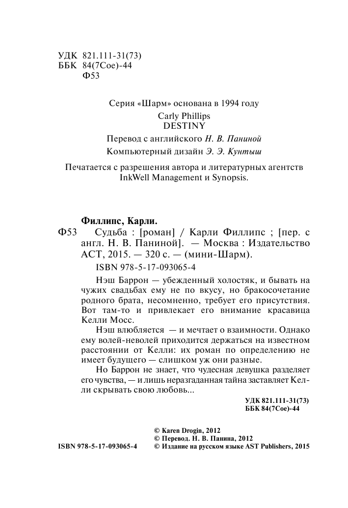 Филлипс Карли Судьба - страница 3
