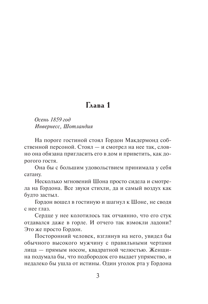 Рэнни Карен Шотландская любовь - страница 4