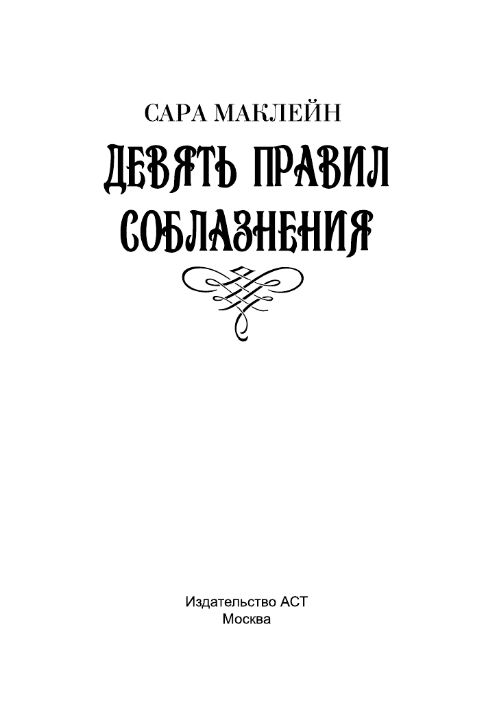 Маклейн Сара Девять правил соблазнения - страница 2