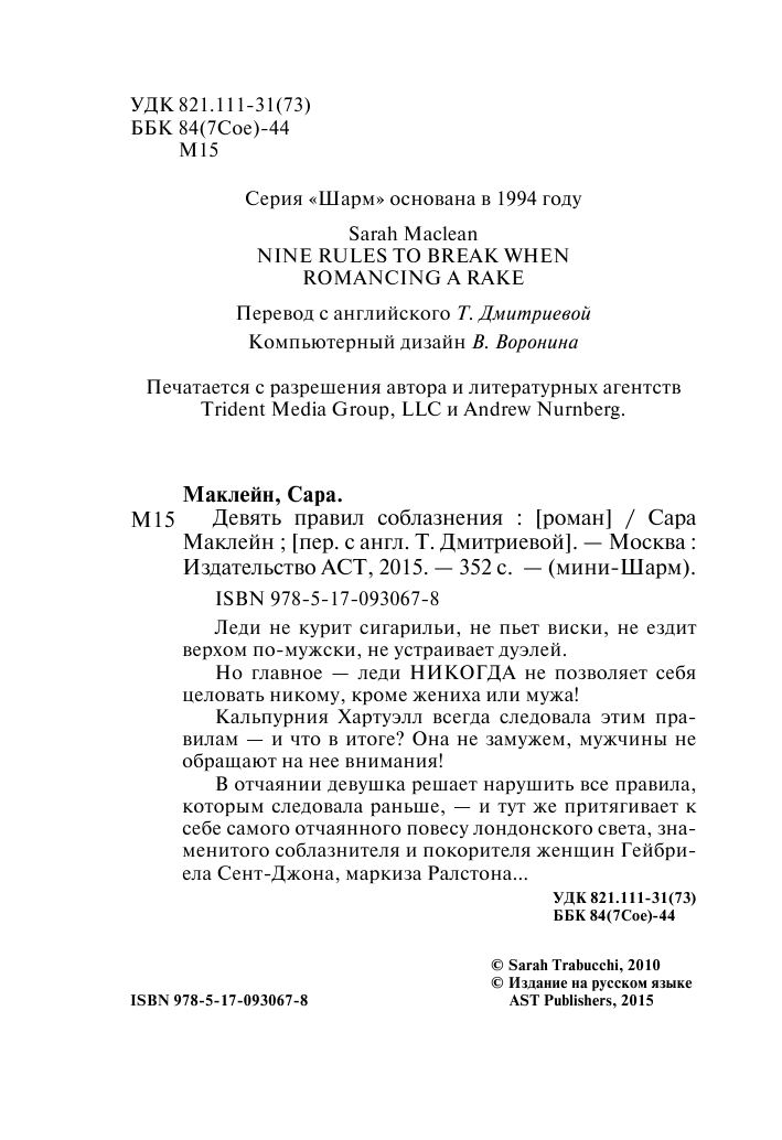 Маклейн Сара Девять правил соблазнения - страница 3