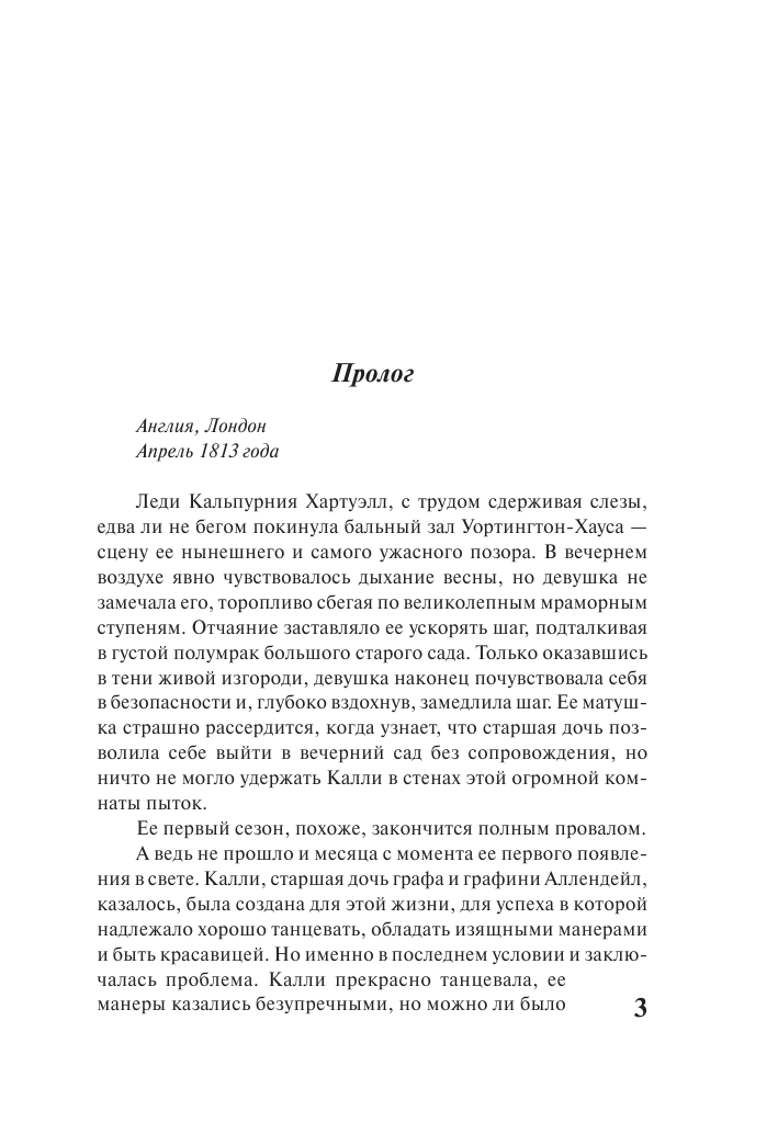 Маклейн Сара Девять правил соблазнения - страница 4