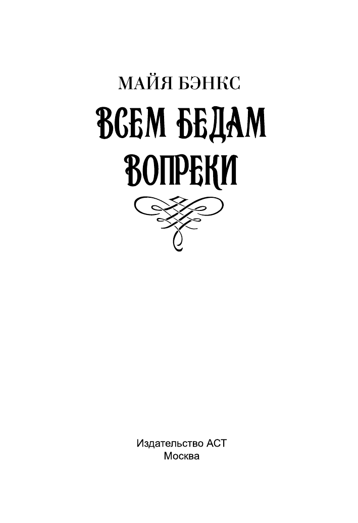 Бэнкс Майя Всем бедам вопреки - страница 2